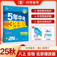 曲一线 53初中生物 北京专版 八年级上册 北京课改版 2025秋初中同步练习 5年中考3年模拟五三