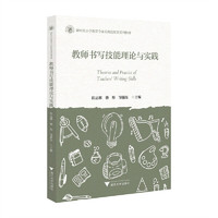 教师书写技能理论与实践