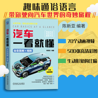 汽车一看就懂（全彩图解+视频）   陈新亚