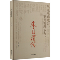 朱自清传