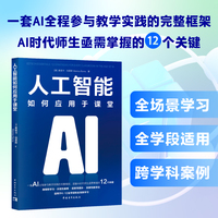 人工智能如何应用于课堂（一套AI全程参与教学实践的完整框架，涵盖AI时代师生亟需掌握的12个关键）