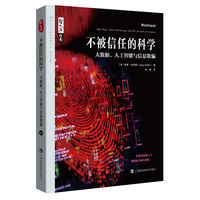 哲人石丛书·不被信任的科学：大数据、人工智能与信息欺骗