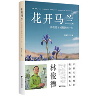 花开马兰——林俊德至诚报国的一生