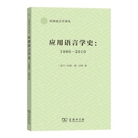 应用语言学史：1980--2010