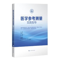 医学参考测量实践指导