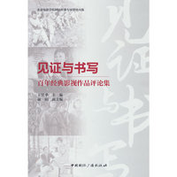 见证与书写：百年经典影视作品评论集