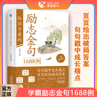 给孩子看的励志金句1688例经典语录好词好句励志格言警句小词典小学生四五六年级初中作文写作素材大全阅读课外书籍