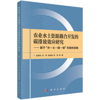 农业水土资源耦合开发的碳排放效应研究--基于“水?土?能?碳”关联的视角