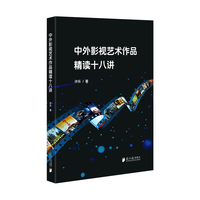 中外影视艺术作品精读十八讲