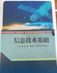 信息技术基础