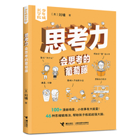 思考力：会思考的葡萄藤/刘墉·少年成长学院