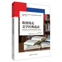 斯洛伐克文学经典选读