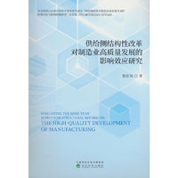 供给侧结构性改革对制造业高质量发展的影响效应研究
