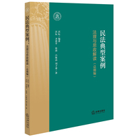 民法典型案例：法理与思政解读（总则编）