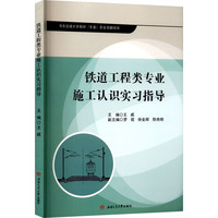铁道工程类专业施工认识实习指导 王威