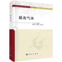 稀有气体9787030830975高胜利科学出版社