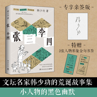 韩少功 张三李四 当当亲签版文坛名家韩少功的荒诞故事集 小人物的黑色幽默 有些人活在世俗的边缘却成为生活的真相