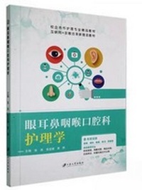 眼耳鼻咽喉口腔科护理学