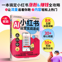 小红书运营实战速成