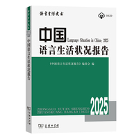 中国语言生活状况报告（2025）