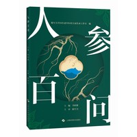 人参百问