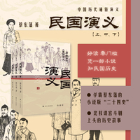 民国演义（上中下3册）蔡东藩中国历代通俗演义系列 一部小说读懂中国历史大脉络