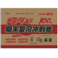 聚能闯关100分期末复习冲刺卷八年级 下册英语26春 人教版