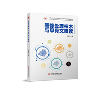 图像处理技术与甲骨文释读