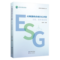 AI赋能的企业ESG评价 ——方法、技术及应用
