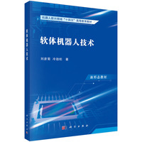 软体机器人技术9787030810120刘彦菊科学出版社