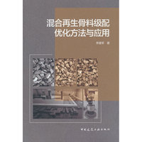 混合再生骨料级配优化方法与应用