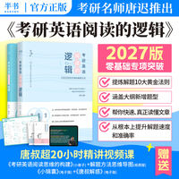 2027 唐迟 考研英语阅读的逻辑