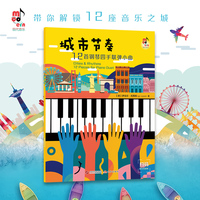 城市节奏：12首钢琴四手联弹小曲（维也纳的华尔兹 巴黎的缪赛特圆舞曲 里约的波萨诺瓦 哈瓦那的伦巴）
