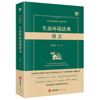 生态环境法典讲义