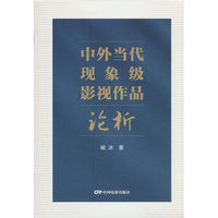 中外当代现象级影视作品论析