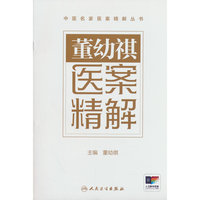 董幼祺医案精解