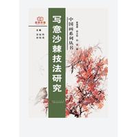写意沙棘技法研究
