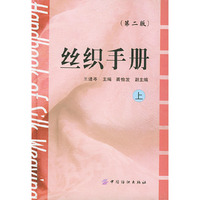 丝织手册（第二版）(上.下册）