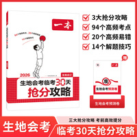 2026一本生地会考临考30天抢分攻略初中生物地理会考复习资料核心考点高频易错点解题技巧备考26年生地会考提分攻略押题预测卷