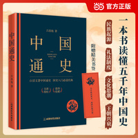 中国通史 赠书签 吕思勉著 当当自营
