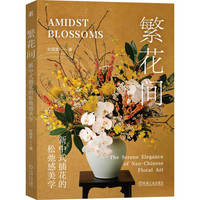 繁花间：新中式插花的松弛感美学    叶昊旻   插花 花艺 桌花 餐桌花