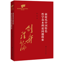 新时代中国特色哲学基本理论问题探索（党的创新理论体系化学理化研究文库）