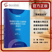 粤港澳大湾区主流媒体国际传播建设与发展蓝皮书（2025）