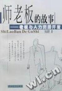 师老板的故事(老板与人力资源开发)
