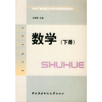 数学（下册）——中央广播电视大学职业教育 
