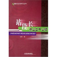 站段长安全生产必读/站段长必读系列丛书(站段长必读系列丛书)