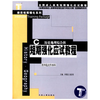 短期强化应试教程：历史地理综合科