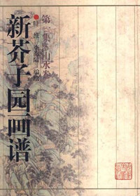 新芥子园画谱第1集:山水卷