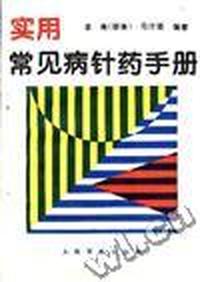 实用常见病针药手册
