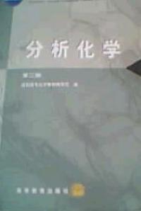 分析化学(第二版)